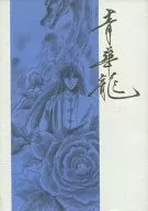 青華龍/瀧清流