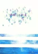 Promesas a los dioses / 瑠佳