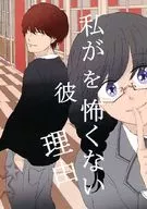 我不怕他的原因/