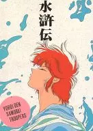 水滸傳/早坂塊
