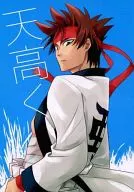 天高く / 赤里キノギ