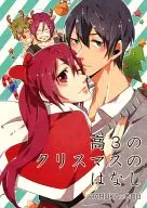 高3のクリスマスのはなし / ひよこ