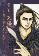 月と太陽 ～其ノ咎人主ニ見エ～ / 遠野