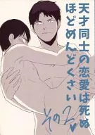 Love between geniuses is so tiresome that you die. 2 / Naru