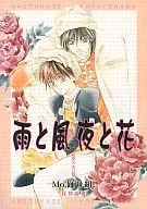 雨風夜花/微惠利織