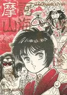 摩訶山海 / くろかわ晋