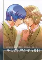 そして世界が変わる日 / 亜科