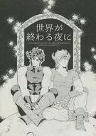 Na noite em que o mundo termina / Keisuke
