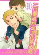 Futakuchi Kenji se convierte en un bebé