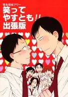 荒北时间笑嘻嘻！出差版/Makiko/Kumiko靖友