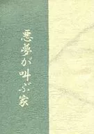恶梦呼喊之家后篇/真田一至