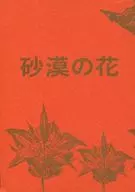 砂漠の花 / 北落一子