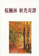 櫻楓林秋光奇譚/真莊櫻