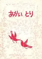 あかい とり / 東雲あるふ