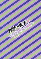 全球一橫澤~超級偶像傳說~/Mokyu