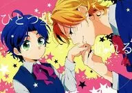 ひとつ星と戯れる / あしたの素