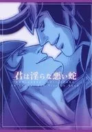 【コピー誌】君は淫らな悪い蛇 / 雷子