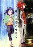 遠く鳴る音を聴く / 路
