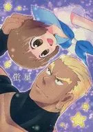 蛍星 / アノスミ