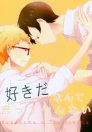 好きだなんて言ってやんない / かゆ
