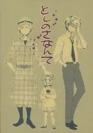 としのさなんて / 犬飼のと