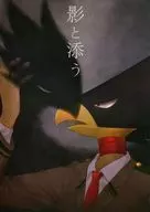 影と添う