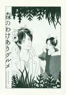 森のわけありグルメ / ぺーろ