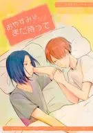 おやすみはまだ待って / のく