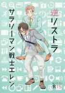 Reverse restructuring Salaryman Senshi Eren / Irie