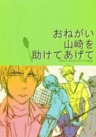 おねがい山崎を助けてあげて