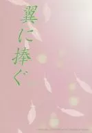 翼に捧ぐ(下) / 泪橋カオルコ