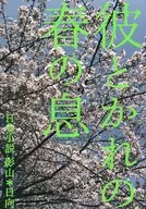 彼とかれの春の息 / 百目