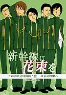 為新干線獻花/青春