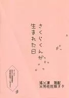 【無料配布本】さくらくんが生まれた日 / 芋小畑モコ