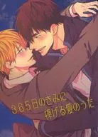 365日のきみに捧げる愛のうた / mimi