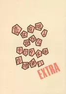 恋は魔法!だからキミタチは魔法使い EXTRA / 斎藤みのる