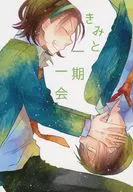 Kimi to Ichigo Ichie / Kuri