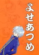 よせあつめ / 流星ひかる