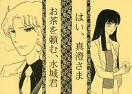 お茶を頼む、水城君 はい、真澄さま / 亜衣 / 小林知映