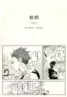 鮫柄 / acao