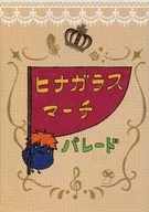 雛鳥玻璃瑪馳游行/KOASA