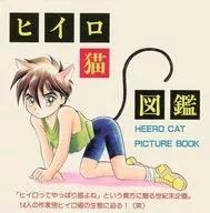 ヒイロ猫図鑑 / 彩葉みどり