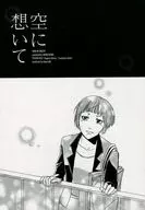 空に想いて / カオリ