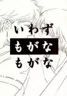 いわずもがなもがな / 彩及 / 魚京
