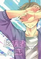 懦夫之恋/山田电机7 Po