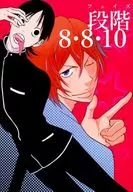 階段8·8·10/舌比目魚Nagisa