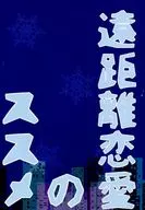 Recommendation / Takusuke for a Long Distance Relationship