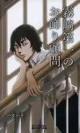 霧崎第一のお飾り顧問 / ハリハリ