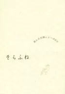 そらふね 歪んだ王国シリーズXVI / 流多和ラト