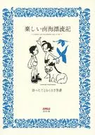 快樂南海漂流記/A4/Yukiwa